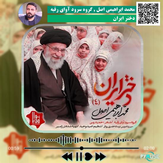 دانلود نماهنگ دختر ایران محمد ابراهیمی اصل